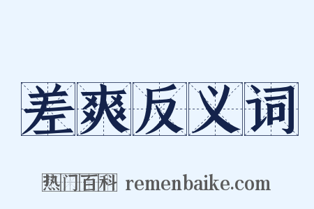 差爽反义词是什么意思的图片